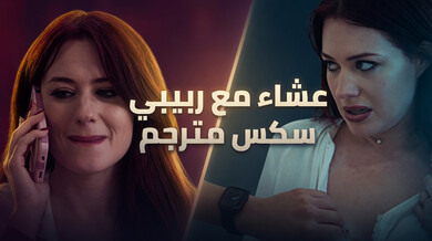 عشاء ساخن مع ربيبي المثير - سكس محارم مترجم