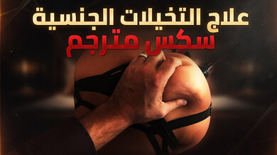علاج التخيلات الجنسية مع ريتشل ستار سكس مترجم