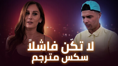 لا تكن فاشلاً: أمي تنجذب لنجاحي في البورصة