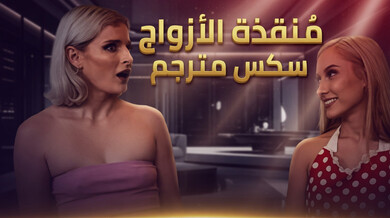 منقذة الزواج: شقراء تسخن حياتك بثلاثي ساخن