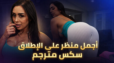 أجمل طيز سمراء تتسع لقضيب أسود كبير سكس مترجم