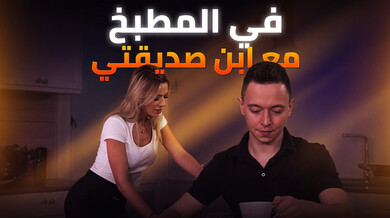 في ألمطبخ مع أبن صديقتي - سكس مترجم