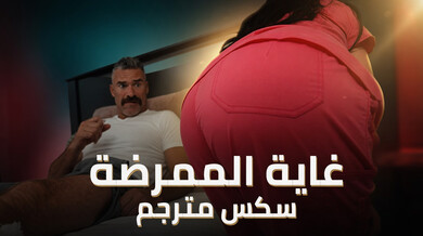 ممرضة مثيرة تشفي المريض بجسدها الساخن - سكس مترجم