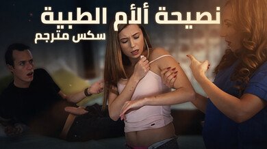 الأم الممرضة تكتشف انتصاب ابنها وتقدم نصيحة طبية ساخنة