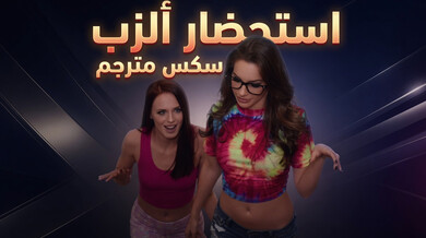 استحضار الزب السحري: ثلاثي سكس مترجم مثير