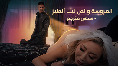 العروسة واللص: نيك شرجي ساخن في ليلة الزفاف