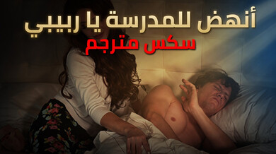 إيقاظ ربيبي للمدرسة بإغراء مثير سكس مترجم