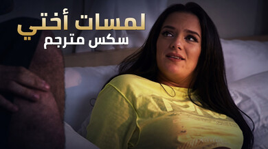 لمسات أختي الجريئة تثير زوج أمها - سكس مترجم