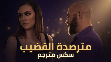 مترصدة القضيب: سكس مترجم مثير مع فريا باركر