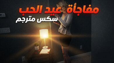 مفاجأة عيد الحب الساخنة جايد ومارلين
