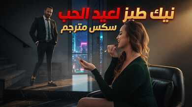 نيك طيز مثير لعيد الحب - سكس مترجم