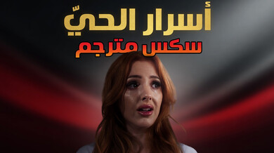 أسرار الحياة المفقودة - سكس مترجم مثير