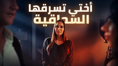 أختي السحاقية تسرق حبيبتي في شد الحبل الجنسي