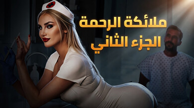 ملائكة الرحمة الجزء الثاني سكس مترجم مع ممرضة شقراء