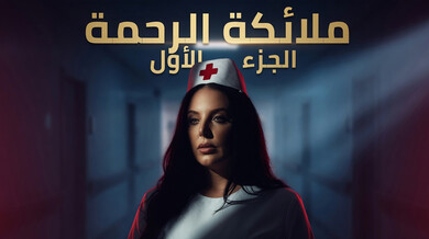ملائكة الرحمة الجزء الأول ممرضة تغوي مريضها الفاقد الوعي