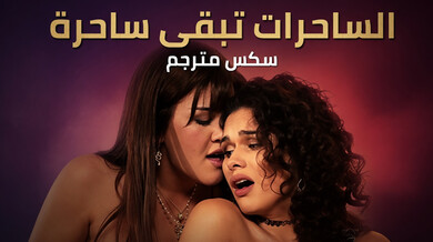 الساحرة تبقى ساحرة: جلسة مثيرة مع جوزي وآني