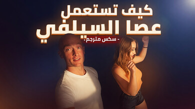 ثلاثي ساخن يجرب عصا سيلفي لزوايا مثيرة على الأريكة