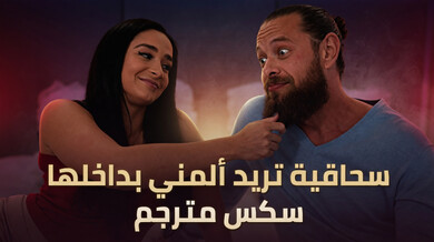 شينا رايدر السحاقية تطلب قذفاً داخلياً للحمل