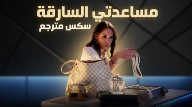مساعدتي ألسارقة - سكس مترجم
