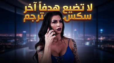ميليسا لين تعاقب اللاعب بجنس ساخن - سكس مترجم