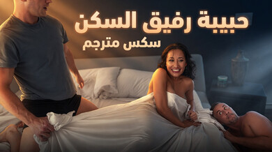 تدليك رفيقة السكن ينتهي بخيانة مثيرة بجانب الحبيب