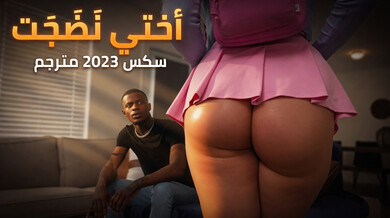 أختي نَضَجَت - سكس 2023 مترجم