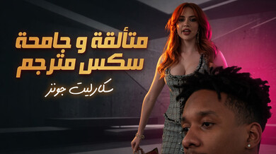 سكارليت جونز المتألقة في نيك بين الأعراق الساخن