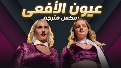 عيون الأفعى: إغواء ثلاثي ساخن لإليزا وإنديكا
