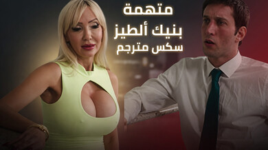 فيكتوريا لوبوف تغوي المحقق بنيك الطيز - سكس مترجم