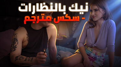 نيك مثير بالنظارات لطالبة الكلية سكس مترجم