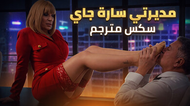 مديرتي سارة جاي تطلب عمل إضافي ساخن