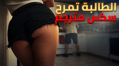 الطالبة الجريئة تغوي زوج أمها في سكس محارم مترجم