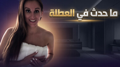 ما حدث في العطلة: سكس مترجم بين الأم وابن زوجها