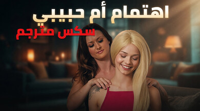 أم حبيبي تثيرني بسحاق ساخن - سكس مترجم