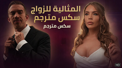 الضيفة الساخنة لحفل الزفاف - سكس مترجم