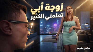 زوجة أبي الجريئة تعلمني الجنس الشرجي - سكس مترجم