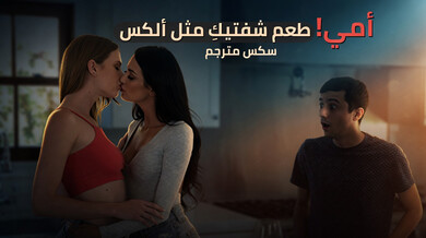 ثلاثي ساخن زوجة الأب وصديقتها والربيب سكس مترجم