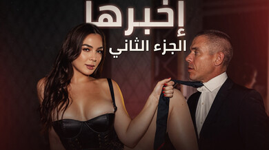 أخبرها الجزء الثاني سكس مترجم خيانة مثيرة