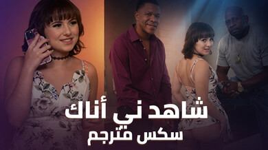 شاهدني أناك - سكس مترجم