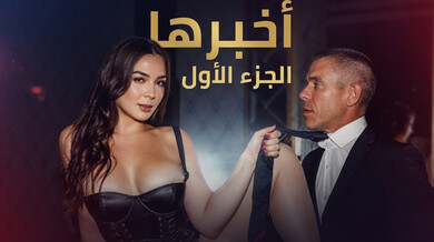 أخبرها الجزء الأول زوجة مهيمنة تذل زوجها الخاضع سكس مترجم