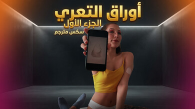 أوراق التعري المثيرة - سكس روسي مترجم