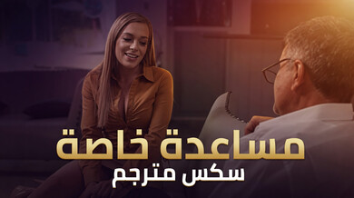 مساعدة خاصة - سكس مترجم