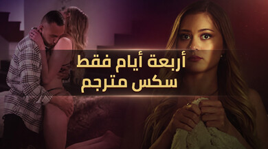 أربعة أيام فقط من الإثارة المترجمة