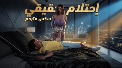 إحتلام حقيقي مع أم صديقه الشهية - سكس مترجم