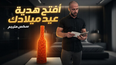 أفتح هدية عيد ميلادك - سكس مترجم