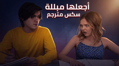 اجعلها مبللة بسكس مترجم وإغواء زوج الأم