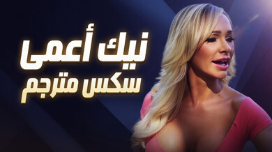 نيك الأعمى المزيف يغوي العداءة الجريئة - سكس مترجم