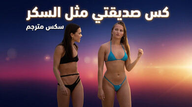 كس صديقتي الحلو كالسكر في ثلاثي مثير - سكس مترجم