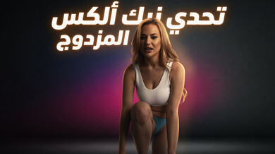 تحدي نيك أليكس المزدوج الجريء - سكس مترجم
