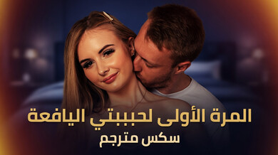 ألمرة ألأولى لحبيبتي أليافعة - سكس مترجم